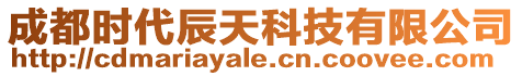 成都時(shí)代辰天科技有限公司