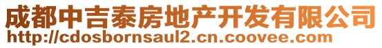 成都中吉泰房地產(chǎn)開(kāi)發(fā)有限公司