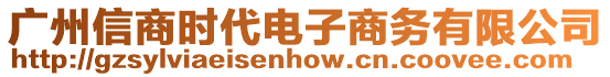 廣州信商時代電子商務(wù)有限公司