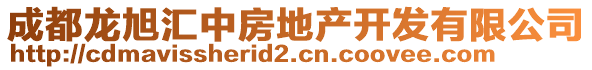 成都龍旭匯中房地產(chǎn)開(kāi)發(fā)有限公司