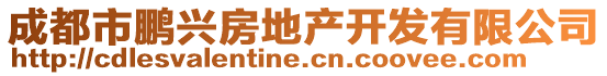 成都市鵬興房地產開發有限公司