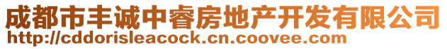 成都市豐誠(chéng)中睿房地產(chǎn)開(kāi)發(fā)有限公司