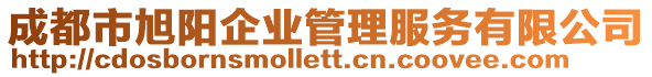 成都市旭陽企業(yè)管理服務(wù)有限公司