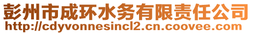 彭州市成環(huán)水務(wù)有限責(zé)任公司