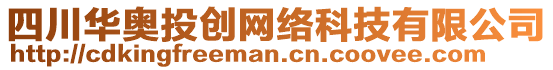 四川華奧投創(chuàng)網(wǎng)絡(luò)科技有限公司