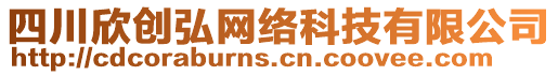 四川欣創(chuàng)弘網(wǎng)絡(luò)科技有限公司