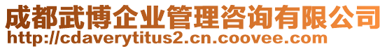 成都武博企業(yè)管理咨詢有限公司