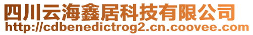 四川云海鑫居科技有限公司