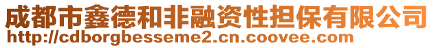 成都市鑫德和非融資性擔(dān)保有限公司