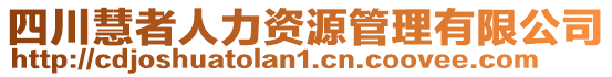 四川慧者人力資源管理有限公司