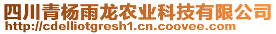 四川青楊雨龍農業科技有限公司