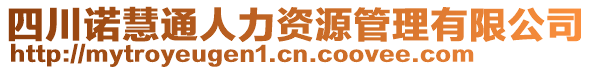 四川諾慧通人力資源管理有限公司