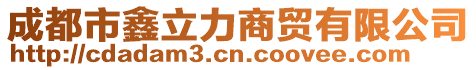成都市鑫立力商貿(mào)有限公司