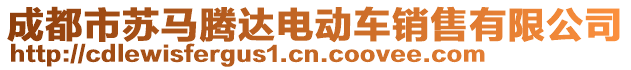 成都市蘇馬騰達電動車銷售有限公司