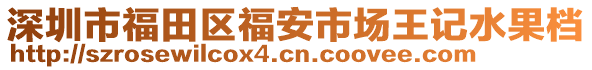 深圳市福田區(qū)福安市場(chǎng)王記水果檔