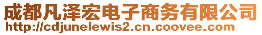 成都凡澤宏電子商務(wù)有限公司