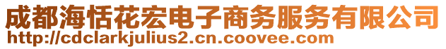 成都海恬花宏電子商務(wù)服務(wù)有限公司