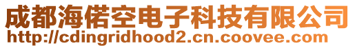 成都海偌空電子科技有限公司