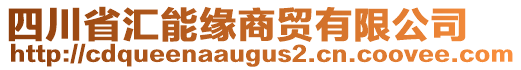 四川省匯能緣商貿(mào)有限公司