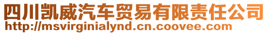 四川凱威汽車貿(mào)易有限責(zé)任公司