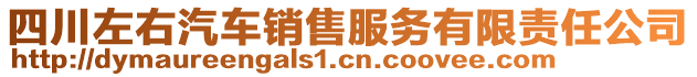 四川左右汽車銷售服務(wù)有限責(zé)任公司