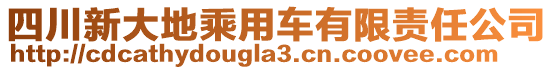 四川新大地乘用車有限責(zé)任公司