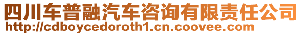 四川車普融汽車咨詢有限責(zé)任公司