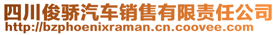 四川俊驕汽車銷售有限責(zé)任公司