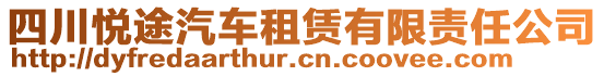 四川悅途汽車租賃有限責(zé)任公司