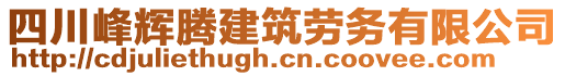 四川峰輝騰建筑勞務有限公司