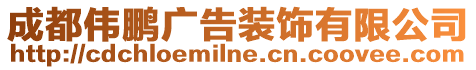 成都偉鵬廣告裝飾有限公司