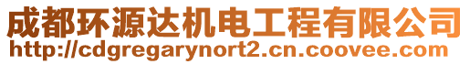 成都環(huán)源達(dá)機(jī)電工程有限公司