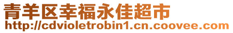 青羊區(qū)幸福永佳超市