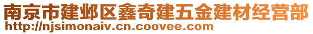 南京市建鄴區(qū)鑫奇建五金建材經(jīng)營部