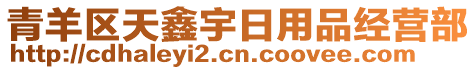 青羊區(qū)天鑫宇日用品經(jīng)營部