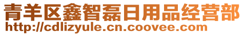 青羊區(qū)鑫智磊日用品經(jīng)營(yíng)部