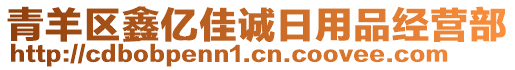 青羊區(qū)鑫億佳誠(chéng)日用品經(jīng)營(yíng)部