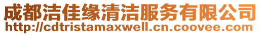 成都潔佳緣清潔服務(wù)有限公司