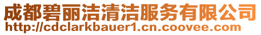 成都碧麗潔清潔服務有限公司