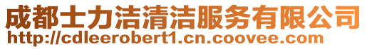 成都士力潔清潔服務(wù)有限公司