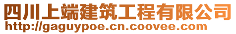 四川上端建筑工程有限公司