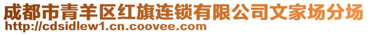 成都市青羊區(qū)紅旗連鎖有限公司文家場分場