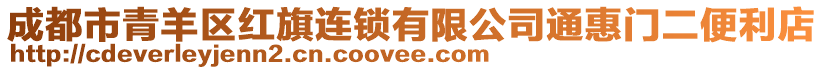 成都市青羊區紅旗連鎖有限公司通惠門二便利店