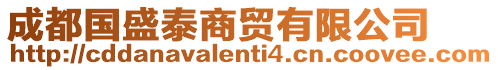 成都國盛泰商貿有限公司