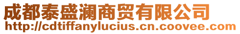 成都泰盛瀾商貿(mào)有限公司