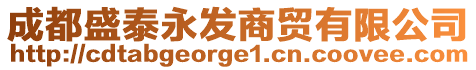 成都盛泰永發(fā)商貿(mào)有限公司