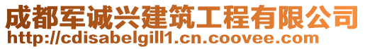 成都軍誠興建筑工程有限公司