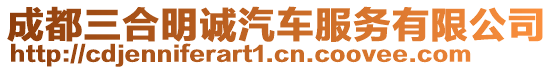 成都三合明誠(chéng)汽車服務(wù)有限公司