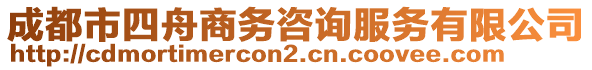 成都市四舟商務(wù)咨詢(xún)服務(wù)有限公司