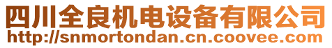 四川全良機(jī)電設(shè)備有限公司